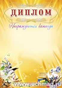 Диплом награждается команда (школьная символика). (Формат А4, бумага мелованная пл 250)