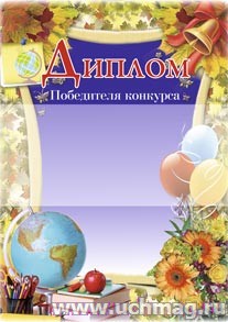 Диплом победителя конкурса.
(Формат А4, бумага мелованная пл.250)