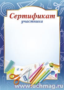 Сертификат участника (для школы).
(Формат А4, бумага мелованная пл 250)