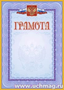 Грамота (с гербом и флагом, рамка голубая). (Формат А4, бумага мелованная пл.250)