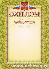 Диплом победителя (зеленая рамка, с гербом и флагом). (Формат А4, бумага мелованная пл.250)