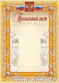 Похвальный лист (с гербом и флагом, скульптура, оранжевая рамка). (Формат А4, бумага мелованная пл.250)