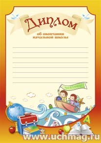 Диплом об окончании начальной школы "Ура в 5 класс" (с разлиновкой). (Формат А4, картон мелованный пл 215)