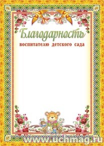 Благодарность воспитателю детского сада. (Формат А4, бумага мелованная матовая пл. 250