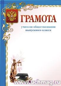 Грамота учителю обществознания выпускного класса.
(Формат А4, бумага мелованная матовая пл. 250 гр.)