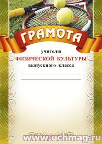 Грамота учителю физической культуры выпускного класса.
(Формат А4,  бумага мелованная матовая)