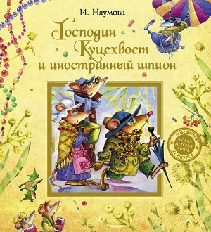 Наумова И. Господин Куцехвост и иностранный шпион