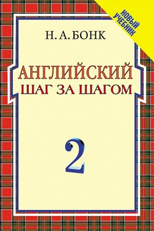 Бонк.Англ.шаг за шагом.2 ч.(без кассет)(1 кр)