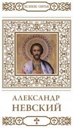 Александр Невский