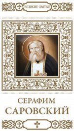 Серафим Саровский