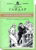 А.Гайдар, Судьба барабанщика