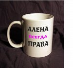 алена всегда права