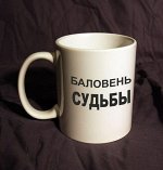 баловень судьбы