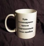 будь великодушен