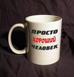 хороший человек