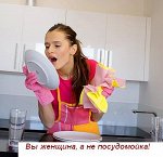 Для женщин, а не посудомоек