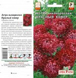 Астра Красный ковер низкорослая/Сем Алт/цп 0,2 гр.