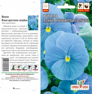 Цветы Виола Ясные Кристаллы голубые/Сем Алт/цп 0,1 гр.