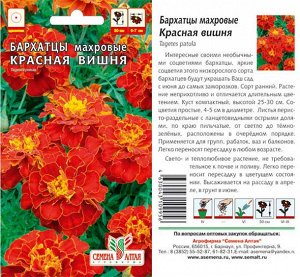 Цветы Бархатцы Красная Вишня/Сем Алт/цп 0,2 гр.