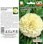 Цветы Бархатцы Альбатрос/Сем Алт/цп 0,1 гр.