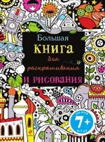 7+ Большая книга для раскрашивания и рисования