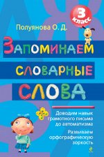 Запоминаем словарные слова. 3 класс
Полуянова О.Д