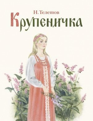 Крупеничка Сказка русского писателя Н.Д. Телешова «Крупеничка» повествует о красавице, превращенной в малое гречишное зернышко. Девушку, попавшую в плен к басурманину Талантаю, спасают мамушка Варвару