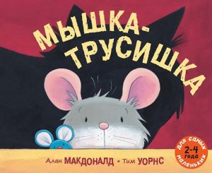 Мышка-трусишка