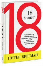 9785916578935 18 минут. Как повысить концентрацию, перестать