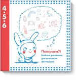 9785000571583 Поиграем?! Веселые рисовалки для маленьких фан