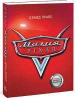 9785916572780 Магия Pixar