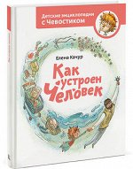 978-5-91657-841-6 Как устроен человек