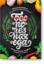 9785000571606 Полезная еда. Развенчание мифов о здоровом пит