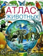 Атлас животных (ув.ф.)