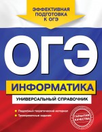 Дьячкова О.В. ОГЭ. Информатика. Универсальный справочник