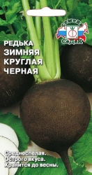 редька Зимняя Круглая Черная. Евро, 2