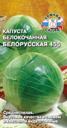 Капуста белокочанная Белорусская 455 0,5г