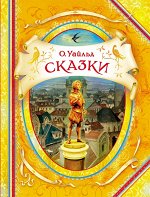 26.Уайльд О. Сказки (В гостях у сказки)