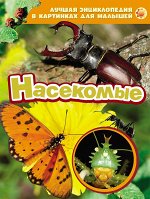 Насекомые (ЛЭК)