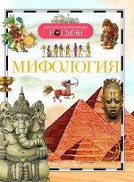Мифология (ДЭР)