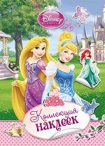 Disney. Принцесса. Коллекция наклеек