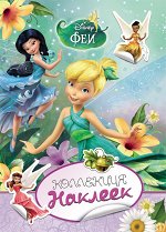 Disney. Феи. Коллекция наклеек