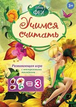 Учимся считать (игра с наклейками)