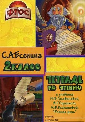 Есенина С.А. Есенина Тетрадь по чтению 2 кл. к уч. Горецкого (Грамотей)