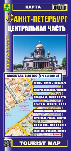 Санкт-Петербург. Центральная часть" (на русском и английском языках). Карта.