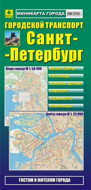 Санкт-Петербург. Городской транспорт. Мини-карта.