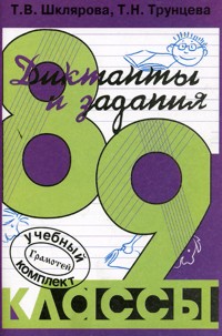 Шклярова Т.В. Шклярова Русский язык. Сборник текстов для диктантов  в 8-9 кл. (Грамотей)