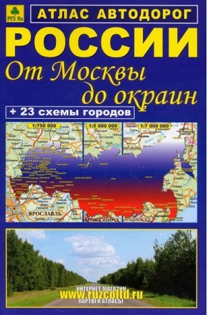 От Москвы до окраин. Атлас автодорог России.  Мягкий переплет.