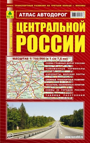 Атлас автодорог Центральной России. Твердый переплет.