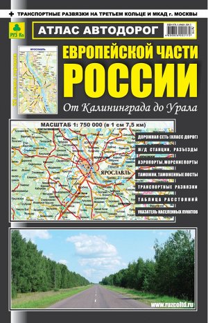 Атлас автодорог Европейской части России.Твердый переплет.